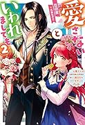 愛さないといわれましても～元魔王の伯爵令嬢は生真面目軍人に餌付けをされて幸せになる～(2)