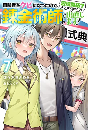 冒険者をクビになったので、錬金術師として出直します! ～辺境開拓? よし、俺に任せとけ!(7)