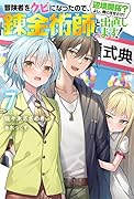 冒険者をクビになったので、錬金術師として出直します! ～辺境開拓? よし、俺に任せとけ!(7)