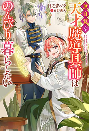 無自覚な天才魔導具師はのんびり暮らしたい