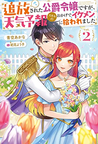 追放された公爵令嬢ですが、天気予報スキルのおかげでイケメンに拾われました(2)