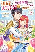 追放された公爵令嬢ですが、天気予報スキルのおかげでイケメンに拾われました(2)