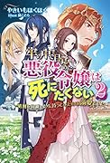 牢の中で目覚めた悪役令嬢は死にたくない (2)〜処刑を回避したら、待っていたのは溺愛でした〜