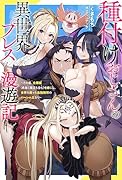 種付けおじさんの異世界プレス漫遊記 〜その者、全種族(勇者と魔王も含む)を嫁にし、世界を救った最強無双のハー◯ム王なり〜