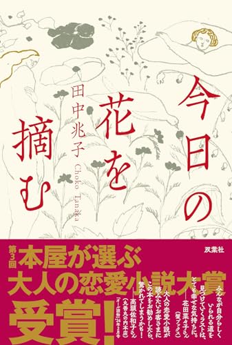今日の花を摘む