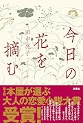 今日の花を摘む