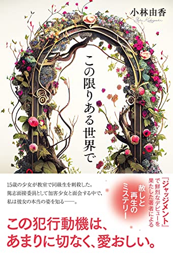 この限りある世界で