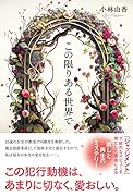 この限りある世界で