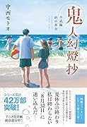 鬼人幻燈抄 平成編 終の巫女