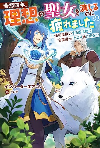 苦節四年、理想の聖女を演じるのに疲れました (1)～便利屋扱いする国は捨て“白魔導士”となり旅に出る～