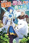 苦節四年、理想の聖女を演じるのに疲れました (1)~便利屋扱いする国は捨て“白魔導士”となり旅に出る~