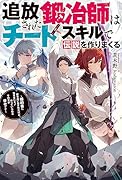 追放された鍛冶師はチートスキルで伝説を作りまくる 〜婚約者に店を追い出されたけど、気ままにモノ作っていられる今の方が幸せです〜
