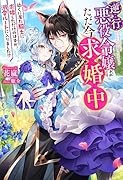 逆行悪役令嬢はただ今求婚中 (1)近くに居た騎士に求婚しただけのはずが、溺愛ルートに入りました!?