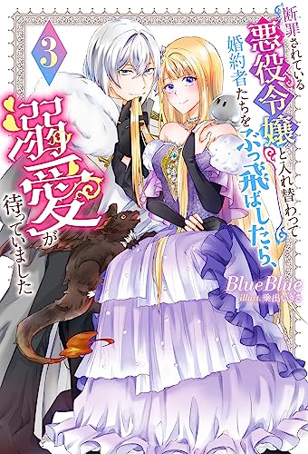 断罪されている悪役令嬢と入れ替わって婚約者たちをぶっ飛ばしたら、溺愛が待っていました(3)
