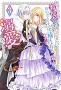 断罪されている悪役令嬢と入れ替わって婚約者たちをぶっ飛ばしたら、溺愛が待っていました(3)