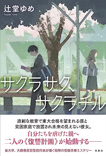 サクラサク、サクラチル