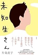 未知生さん