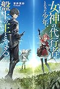 最弱冒険者は神の眷属となり無双する (1)～女神様の頼みで世界の危機を救っていたら、いつの間にか世界中で崇拝されています～