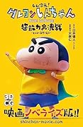 しん次元!クレヨンしんちゃん THE MOVIE 超能力大決戦 ～とべとべ手巻き寿司～