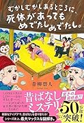 むかしむかしあるところに、死体があってもめでたしめでたし。