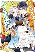メシマズ女扱いされたので婚約破棄したら、なぜかツンデレ王子の心と胃袋つかんじゃいました