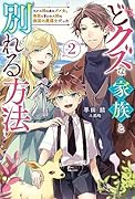どクズな家族と別れる方法 天才の姉は実はダメ女。無能と言われた妹は救国の魔導士だった(2)
