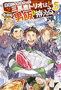 勇者になれなかった三馬鹿トリオは、今日も男飯を拵える。(5)