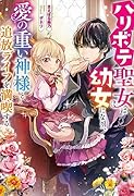 ハリボテ聖女は幼女になり、愛の重い神様と追放ライフを満喫する