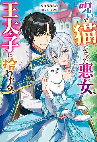 呪いで猫にされた悪女、王太子に拾われる。
