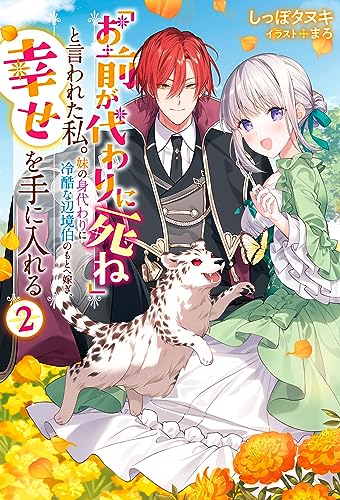 「お前が代わりに死ね」と言われた私。妹の身代わりに冷酷な辺境伯のもとへ嫁ぎ、幸せを手に入れる(2)