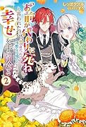 「お前が代わりに死ね」と言われた私。妹の身代わりに冷酷な辺境伯のもとへ嫁ぎ、幸せを手に入れる(2)