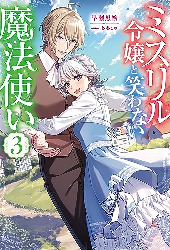 ミスリル令嬢と笑わない魔法使い(3)