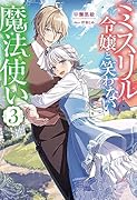 ミスリル令嬢と笑わない魔法使い(3)