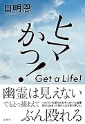 ヒマかっ! Get a Life!