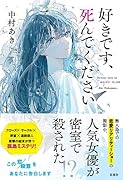 好きです、死んでください