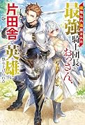 寝取られ追放された最強騎士団長のおっさん、片田舎で英雄に祭り上げられる