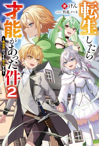 転生したら才能があった件～異世界行っても努力する～(2)