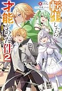 転生したら才能があった件~異世界行っても努力する~(2)