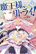 魔王様、リトライ!(9)