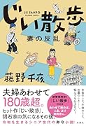じい散歩 妻の反乱