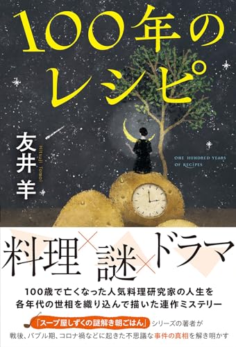 100年のレシピ