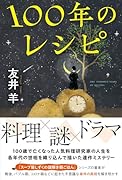 100年のレシピ