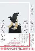 夫よ、死んでくれないか