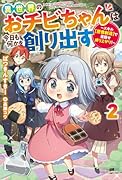 異世界のおチビちゃんは今日も何かを創り出す～スキル【想像創造】で目指せ成り上がり!～(2)