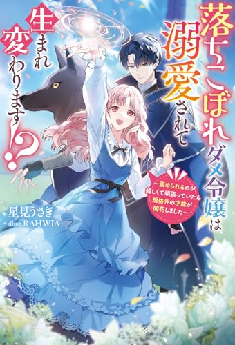 落ちこぼれダメ令嬢は溺愛されて生まれ変わります!? 〜褒められるのが嬉しくて頑張っていたら規格外の才能が開花しました〜
