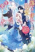 落ちこぼれダメ令嬢は溺愛されて生まれ変わります!? 〜褒められるのが嬉しくて頑張っていたら規格外の才能が開花しました〜