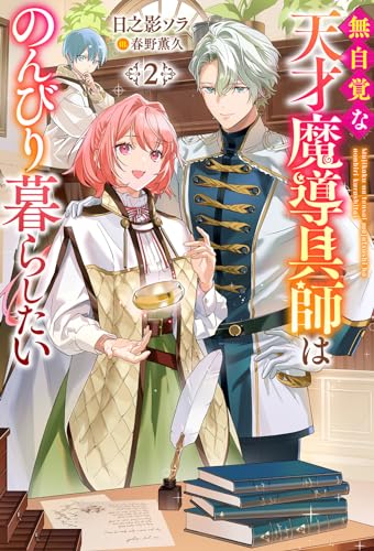 無自覚な天才魔導具師はのんびり暮らしたい(2)