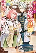 無自覚な天才魔導具師はのんびり暮らしたい(2)