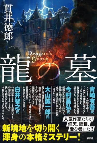 龍の墓