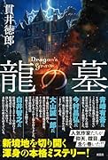 龍の墓